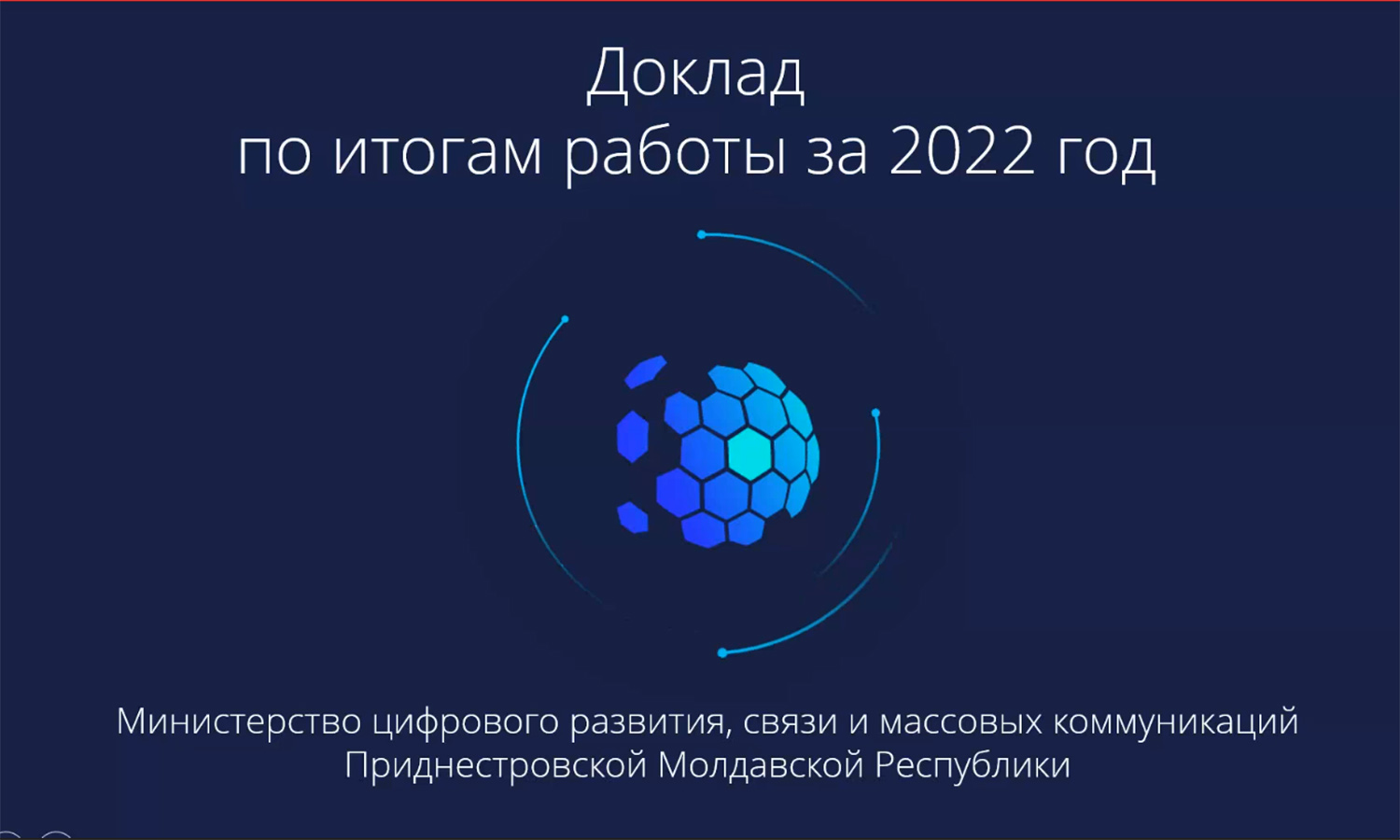 Министерство цифрового развития подвело итоги работы за 2022 год -  Правительство Приднестровья